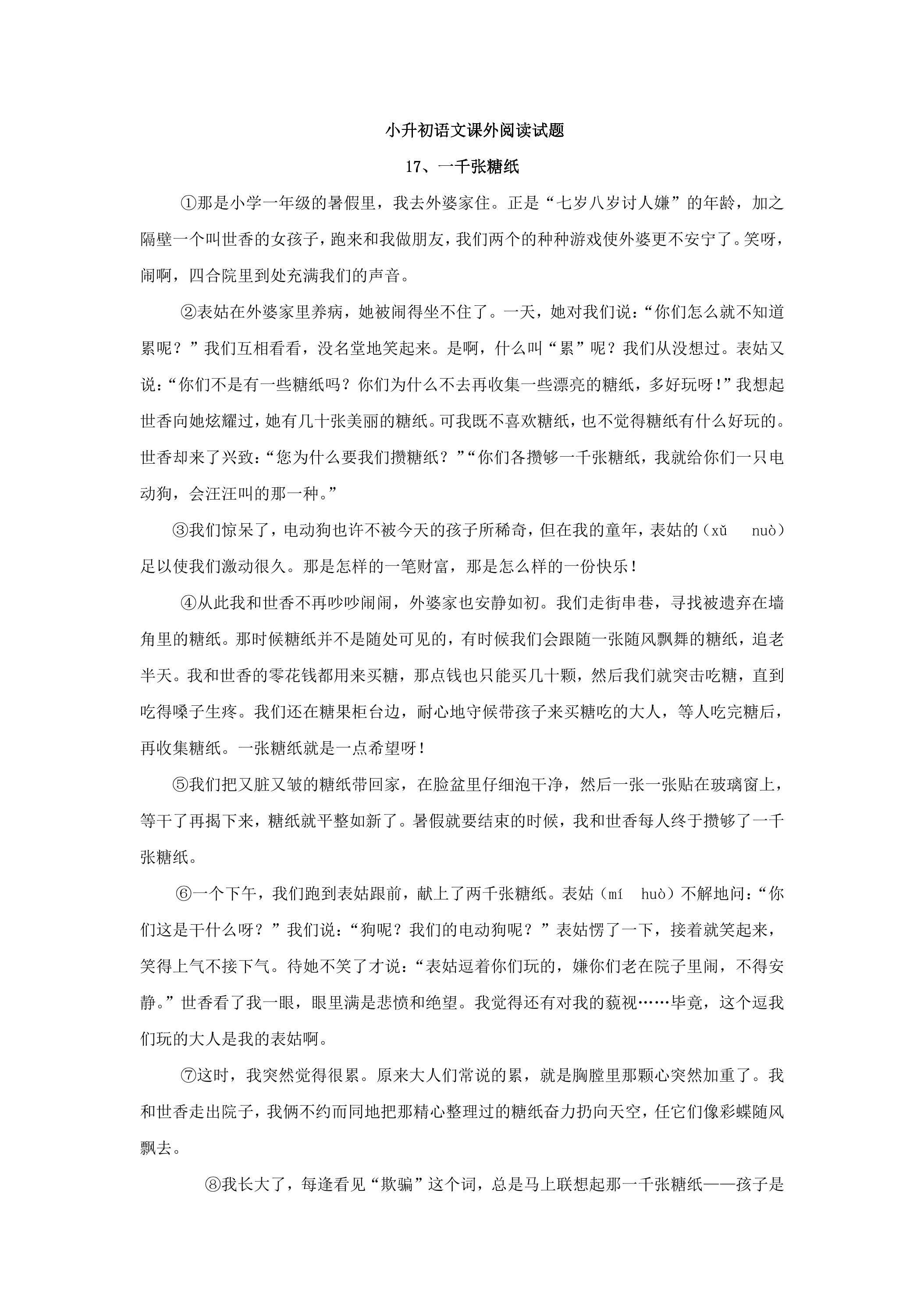 小升初语文课外阅读试题05