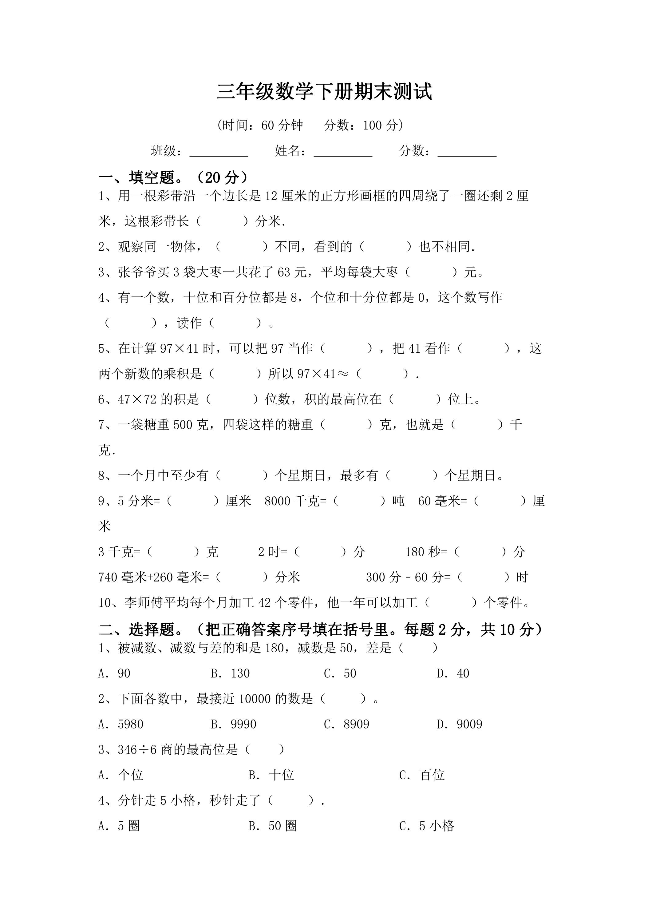 三年级数学下册期末复习测试04