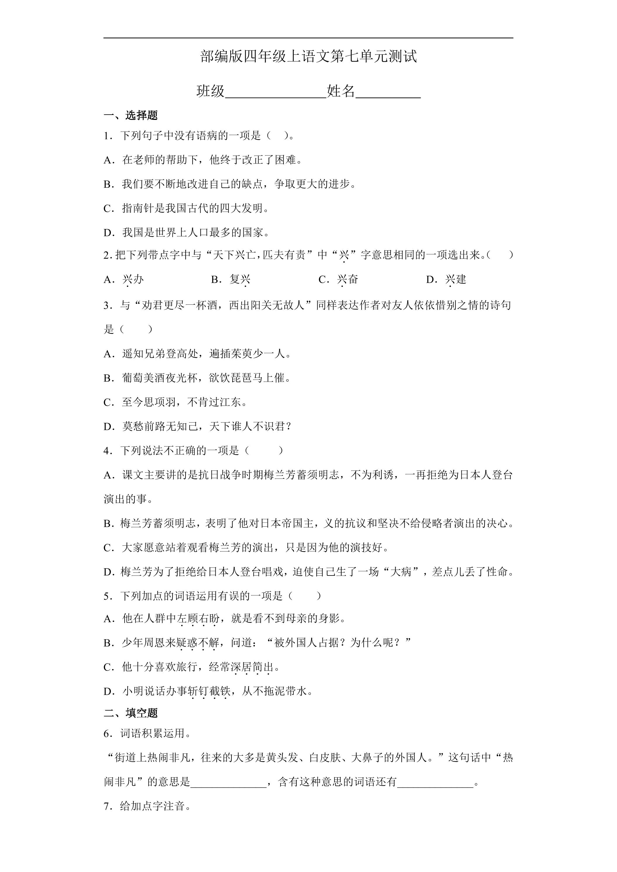 四年级上册语文部编版第七单元复习《单元测试》03