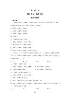 【★★★】7年级数学北师大版下册课时练第6章《感受可能性》
