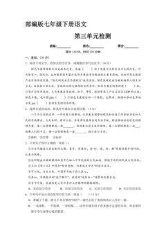 部编版7年级下语文第三单元检测02(含答案)