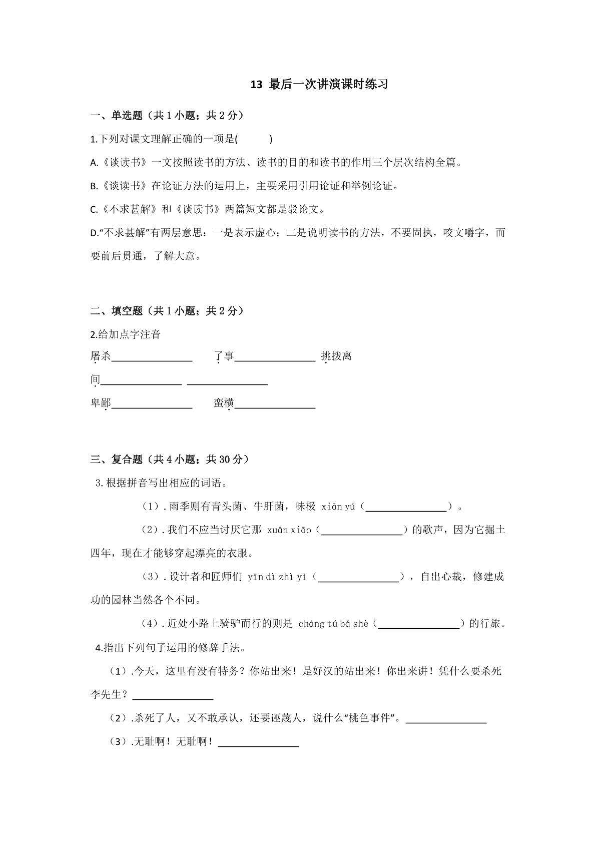 《最后一次讲演》课时练习05