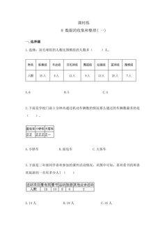 【★】2年级数学苏教版下册课时练第8单元《数据的收集和整理(一)》