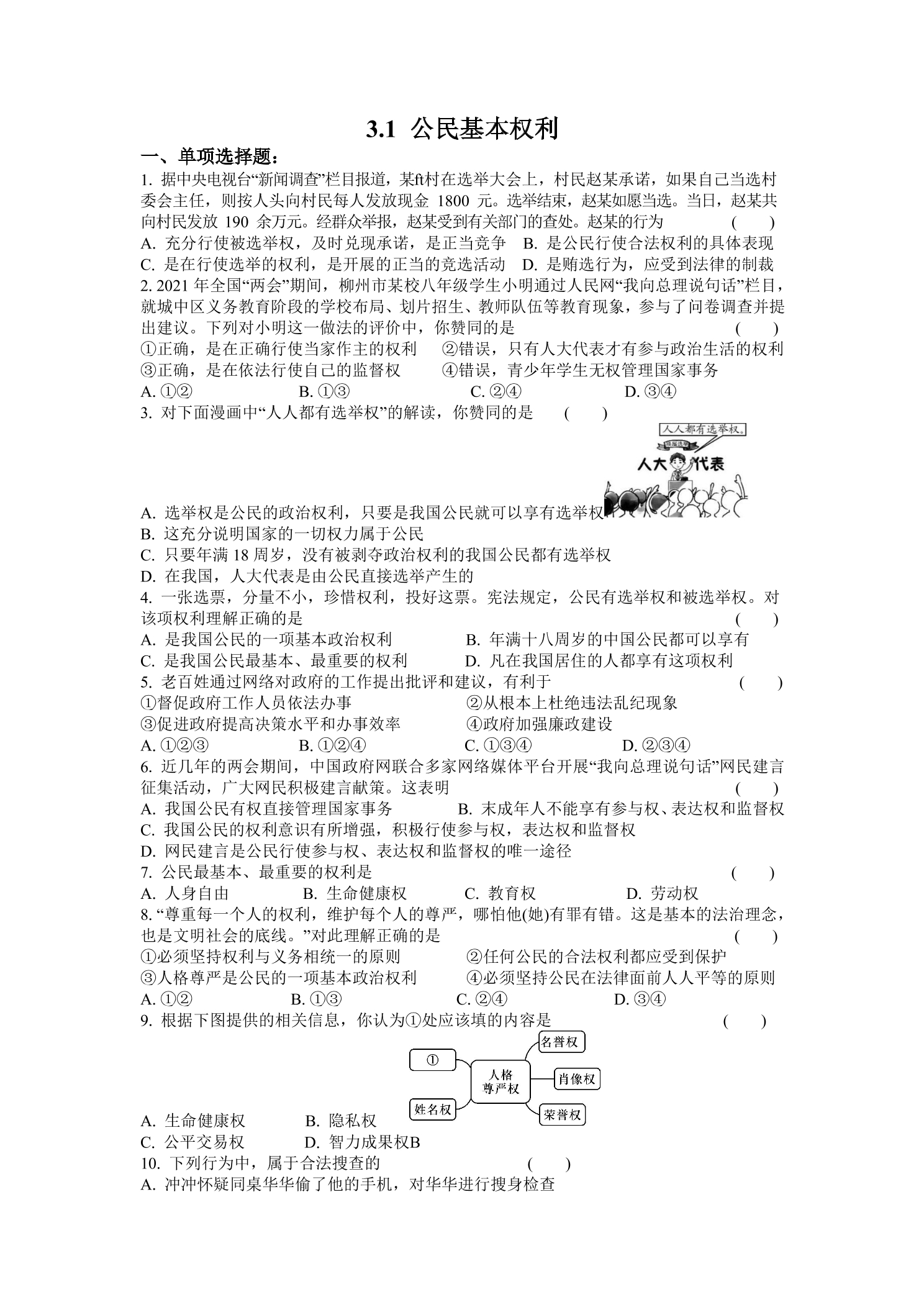 【★★】8年级下册道德与法治部编版课时练第二单元 3.1 公民基本权利