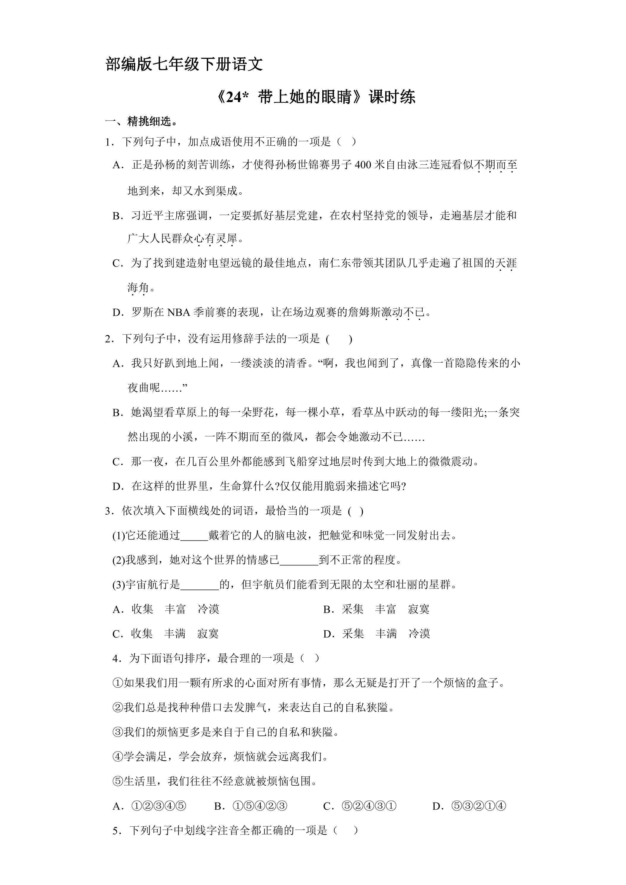 【★★★】部编版七年级下册语文课时练《24 带上她的眼睛》