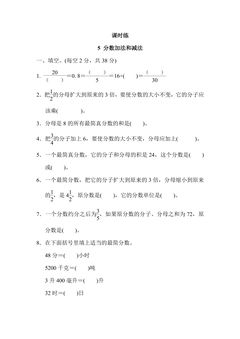 【★★】5年级数学苏教版下册课时练第5单元《分数的加法和减法》
