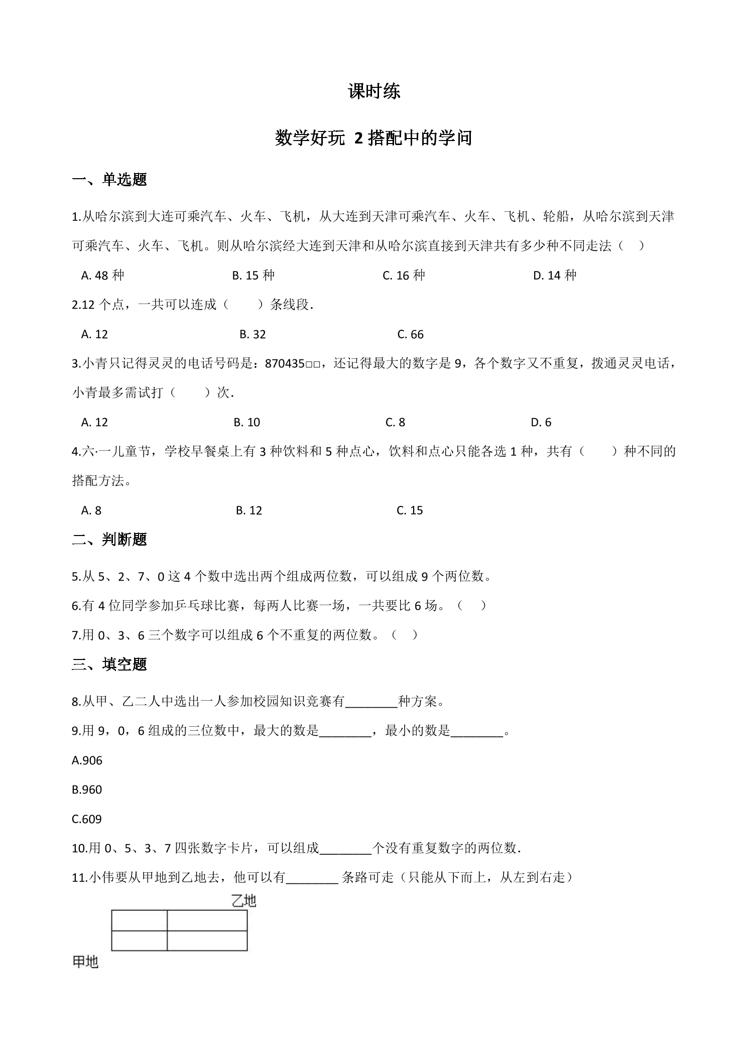 【★★★】3年级数学北师大版上册课时练数学好玩《2搭配中的学问》