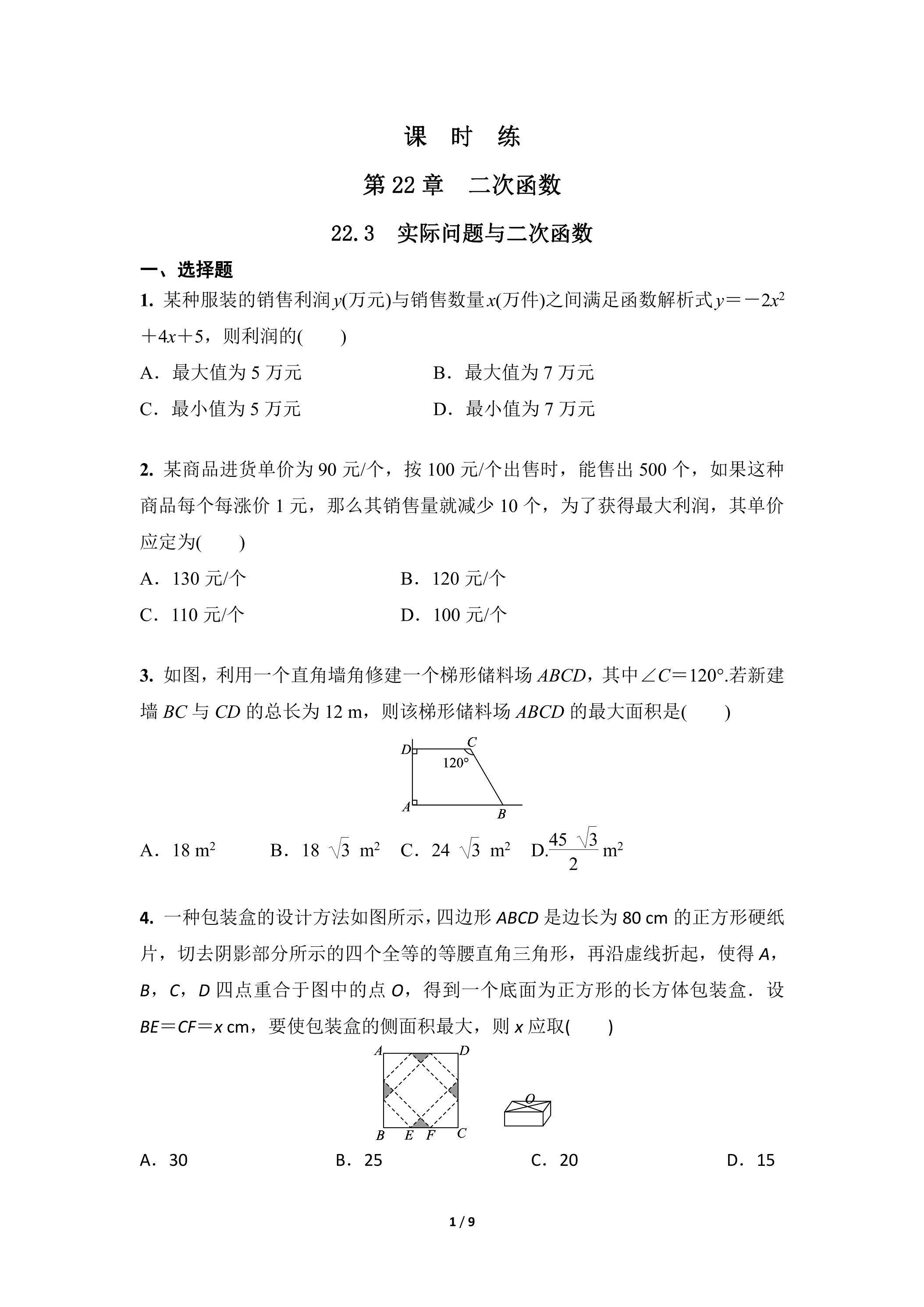 【★★★】9年级数学人教版上册课时练第22章《22.3 实际问题与二次函数》