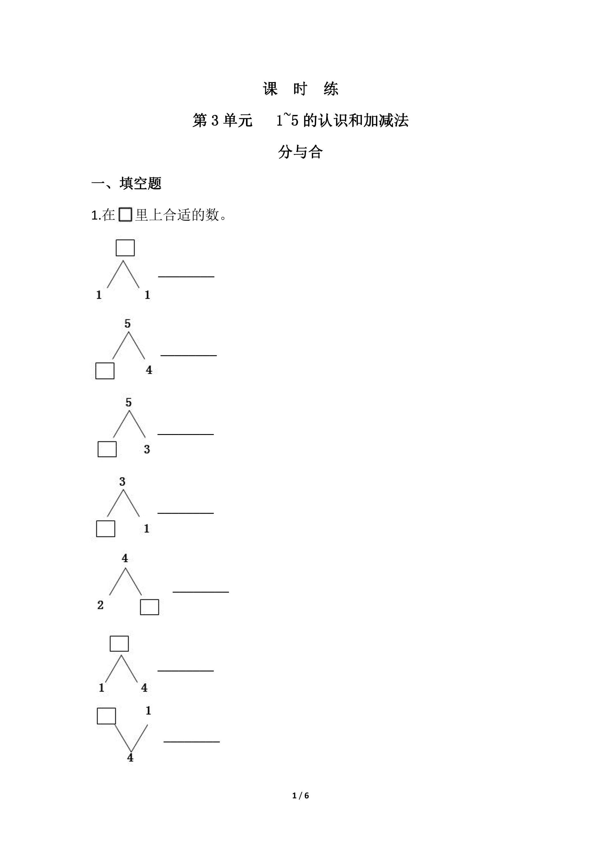 一年级上册数学人教版课时练第3单元《分与合》03（含答案）