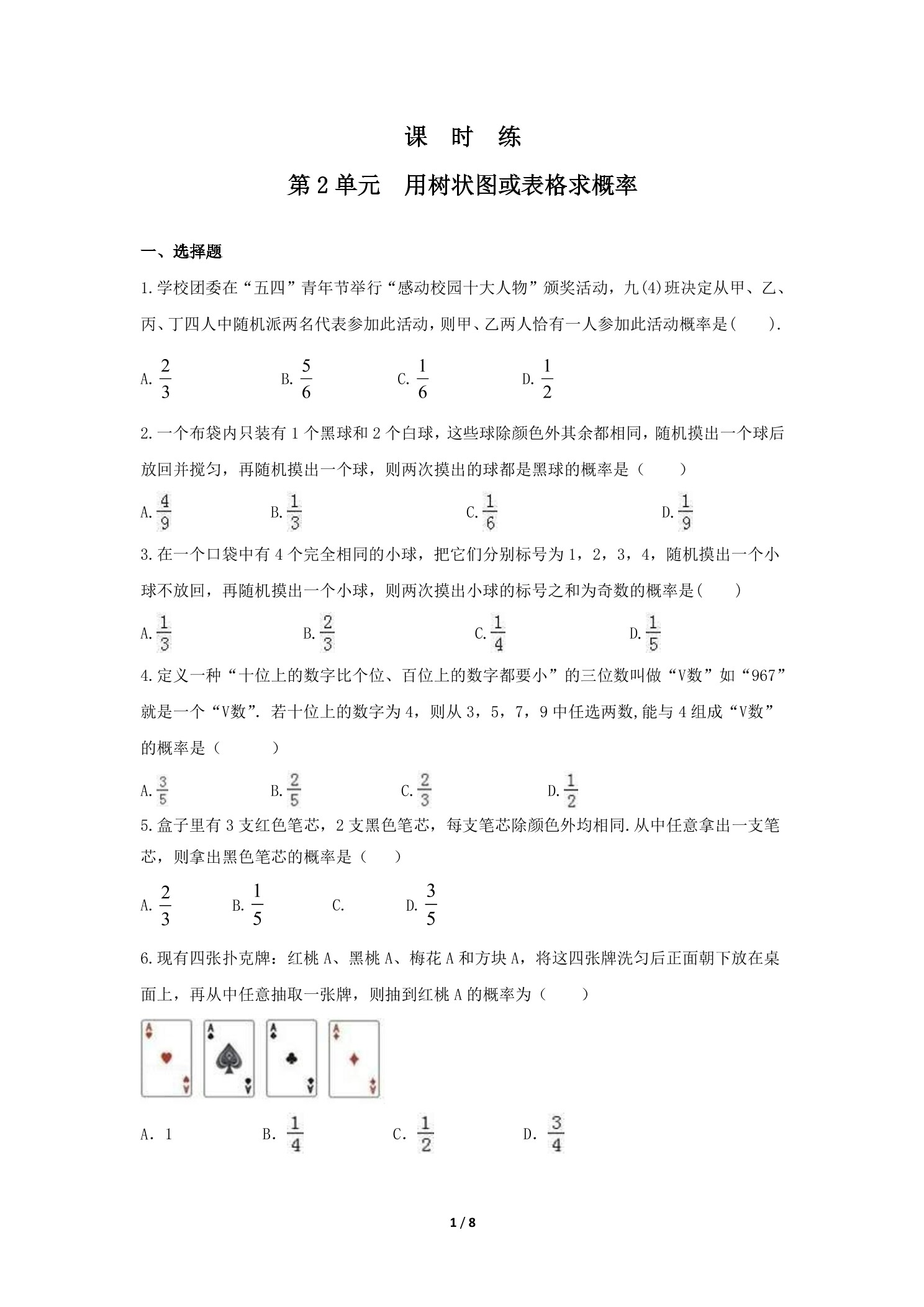 【★★】9年级数学北师大版上册课时练第3章《用树状图或表格求概率》