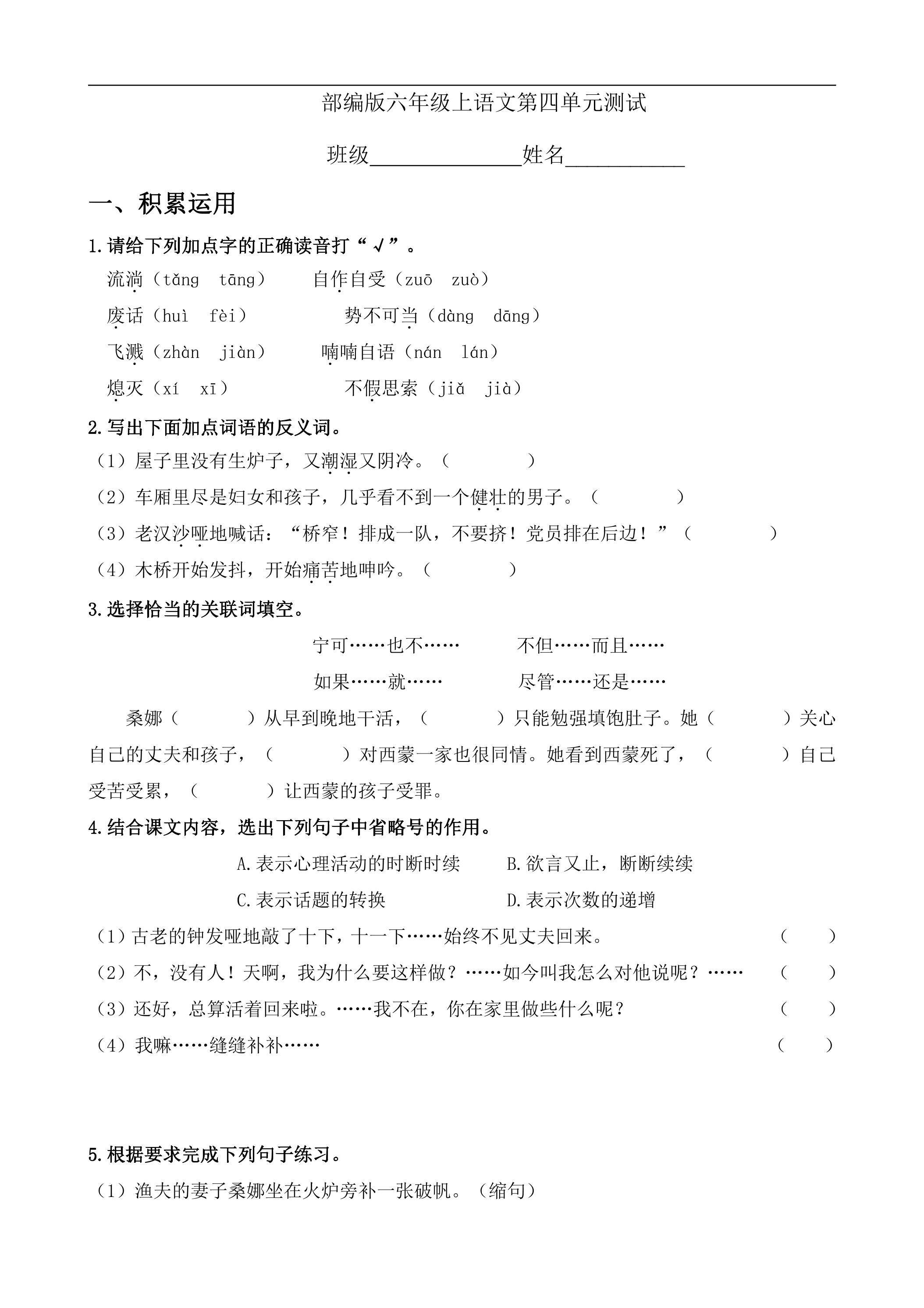 六年级上册语文部编版第四单元复习《单元测试》01