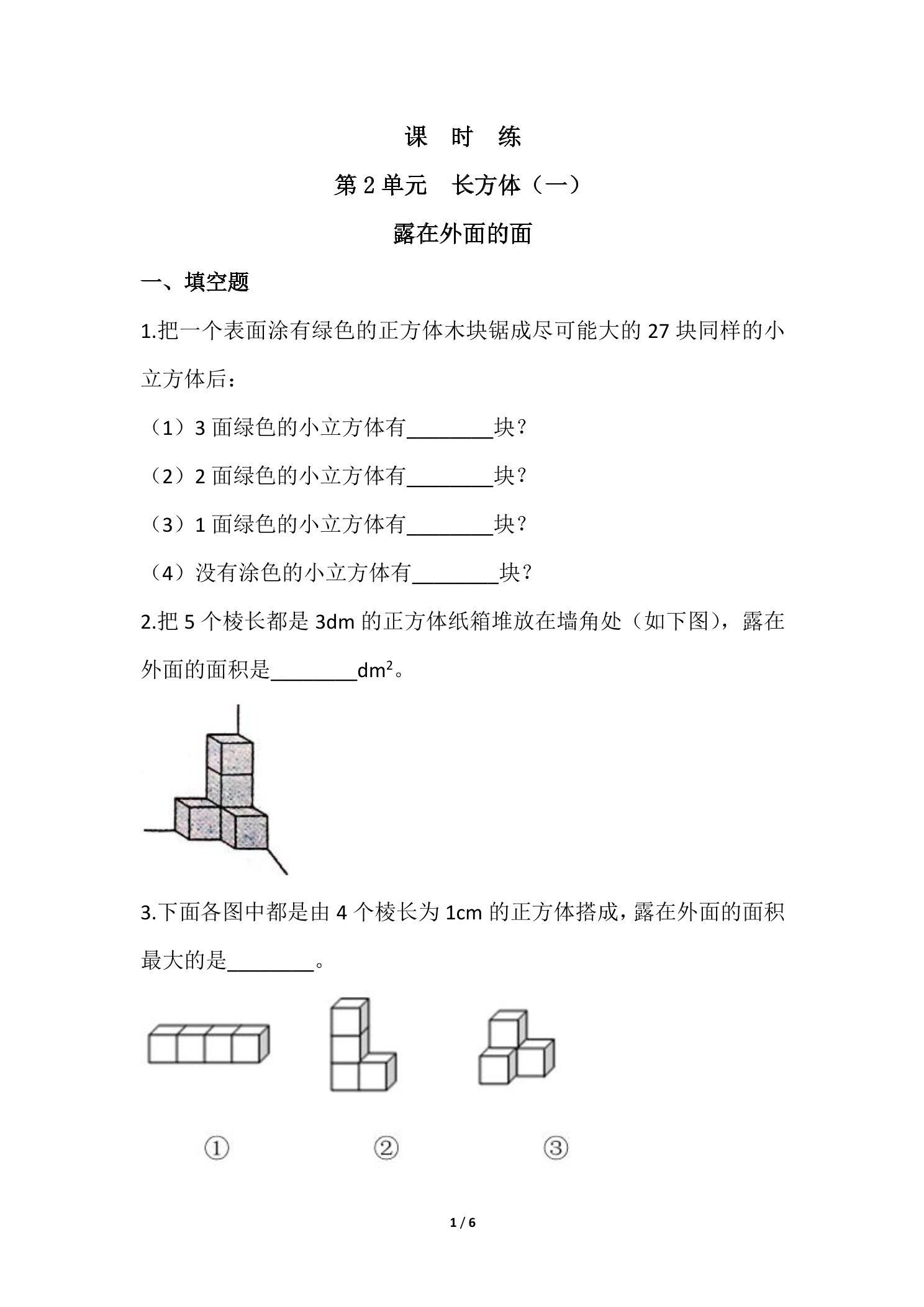 【★★★】5年级数学北师大版下册课时练第2章《露在外面的面》