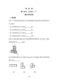 【★★★】5年级数学北师大版下册课时练第2章《露在外面的面》