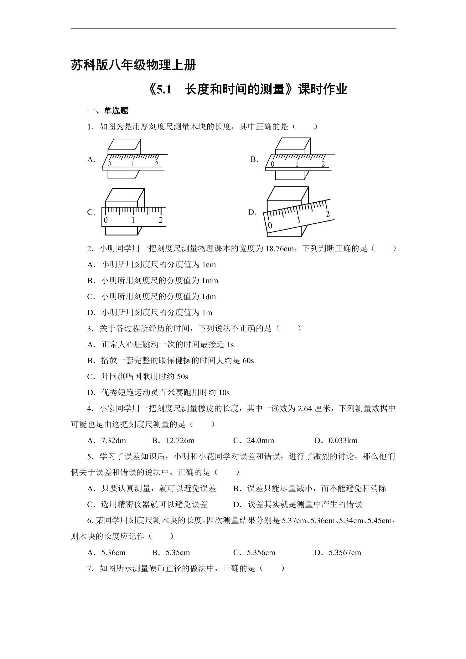 【★★★】8年级物理苏科版上册课时练《5.1 长度和时间的测量》