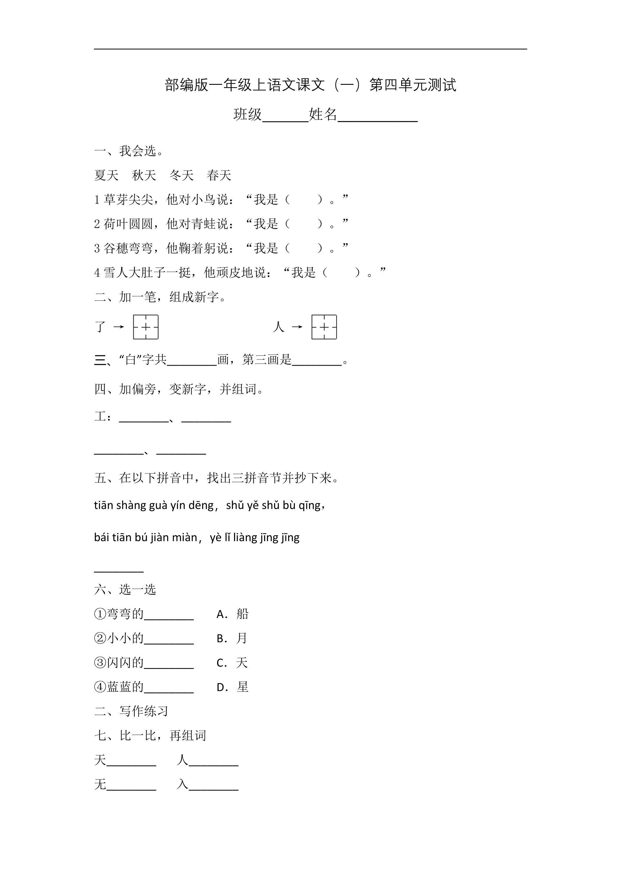 一年级上册语文部编版课文（一）《第四单元测试》03