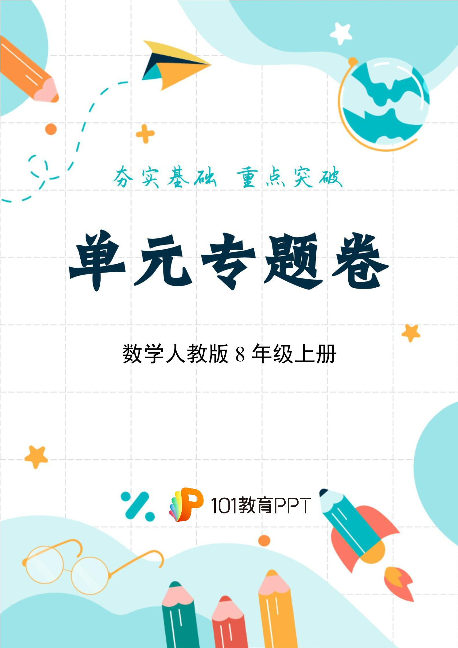 【单元专题卷】数学人教版8年级上册第12单元01