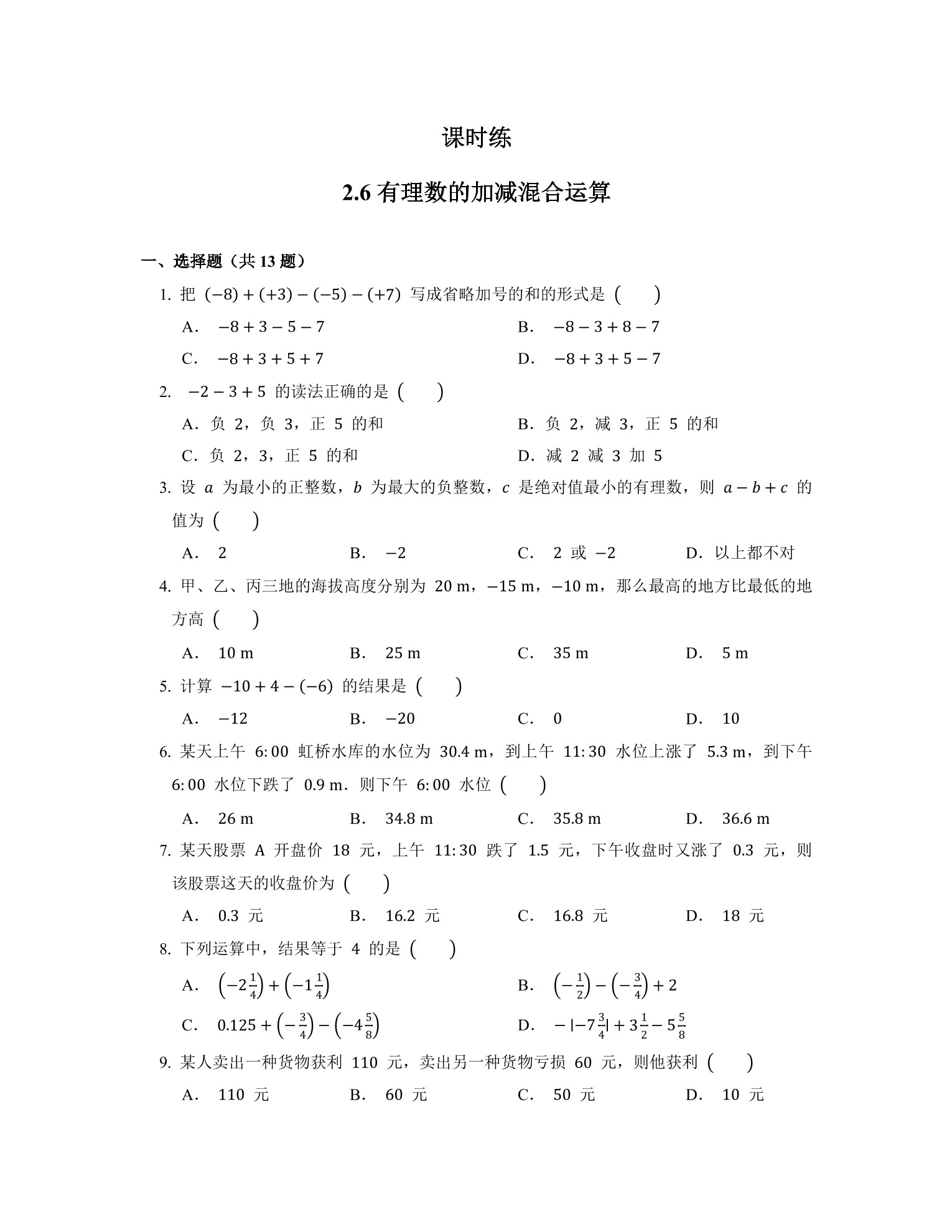 【★】7年级数学北师大版上册课时练第2章《2.6 有理数的加减混合运算》