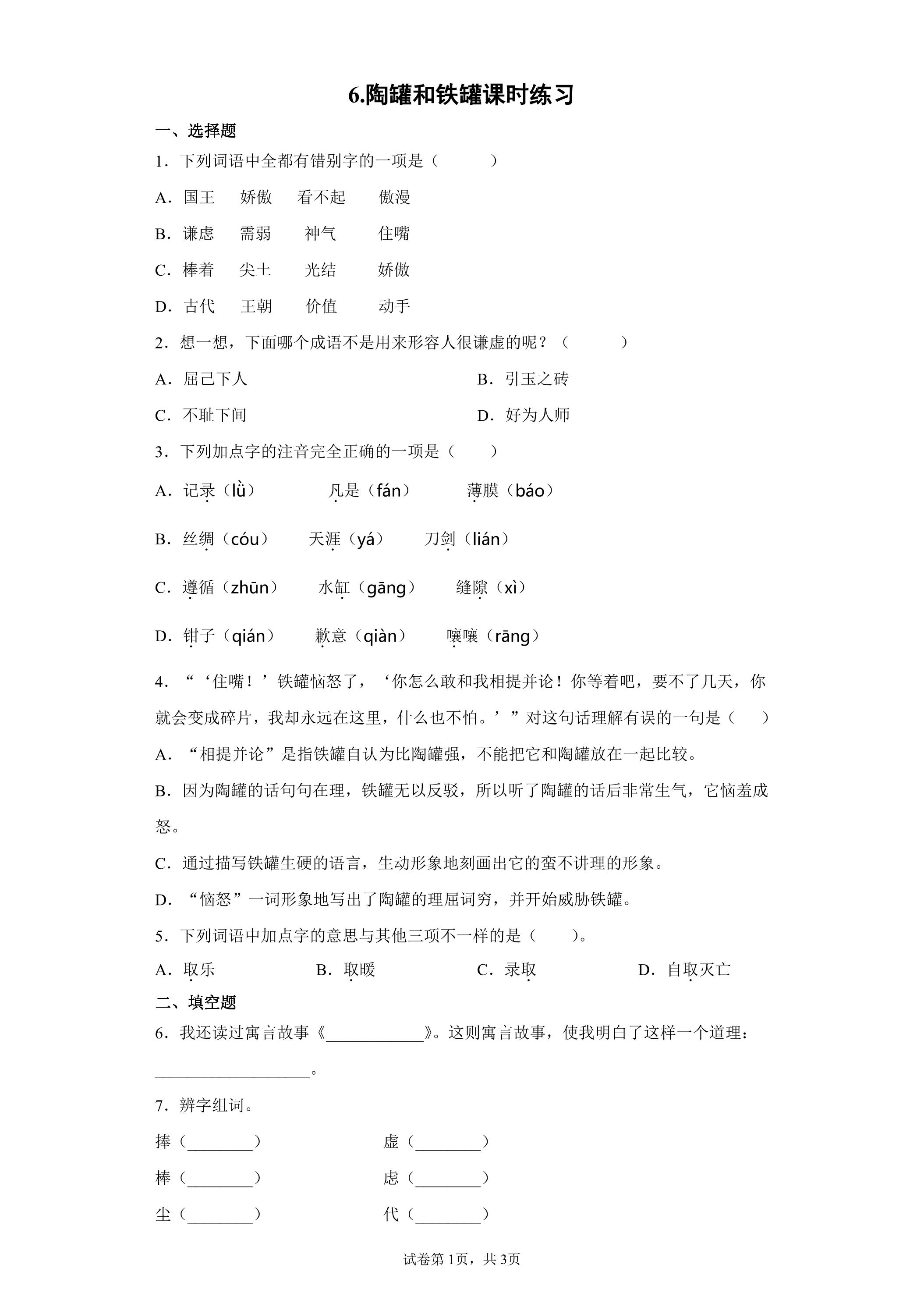 6 陶罐和铁罐课时练习02