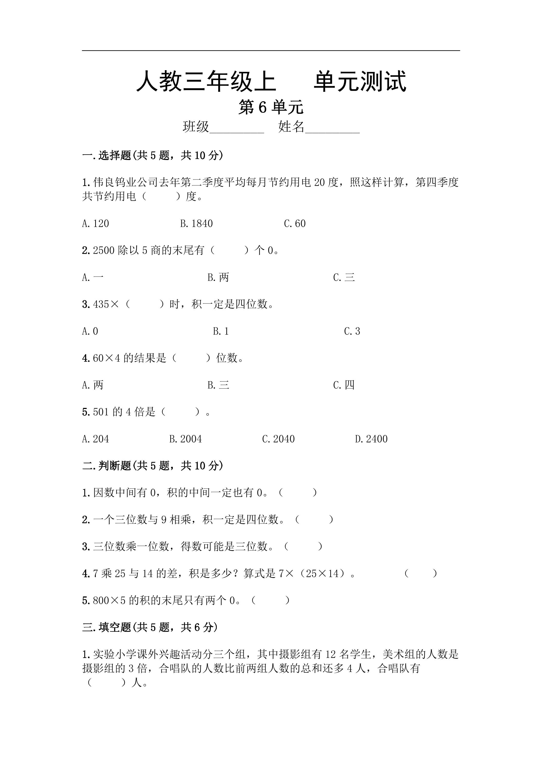3年级上册数学人教版第6单元复习《单元测试》02（含答案）