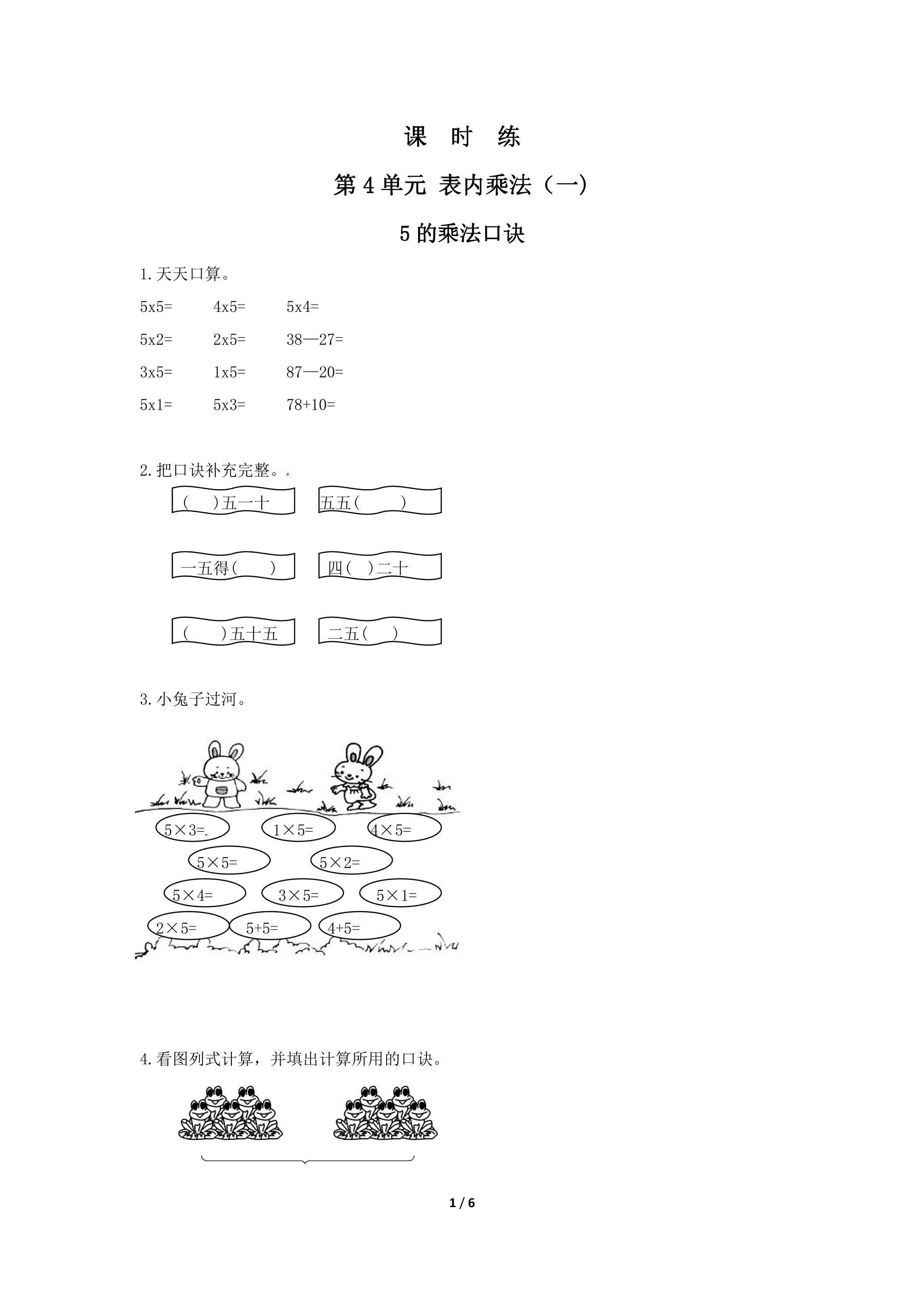 二年级上册数学人教版课时练第4单元《5的乘法口诀》02（含答案）