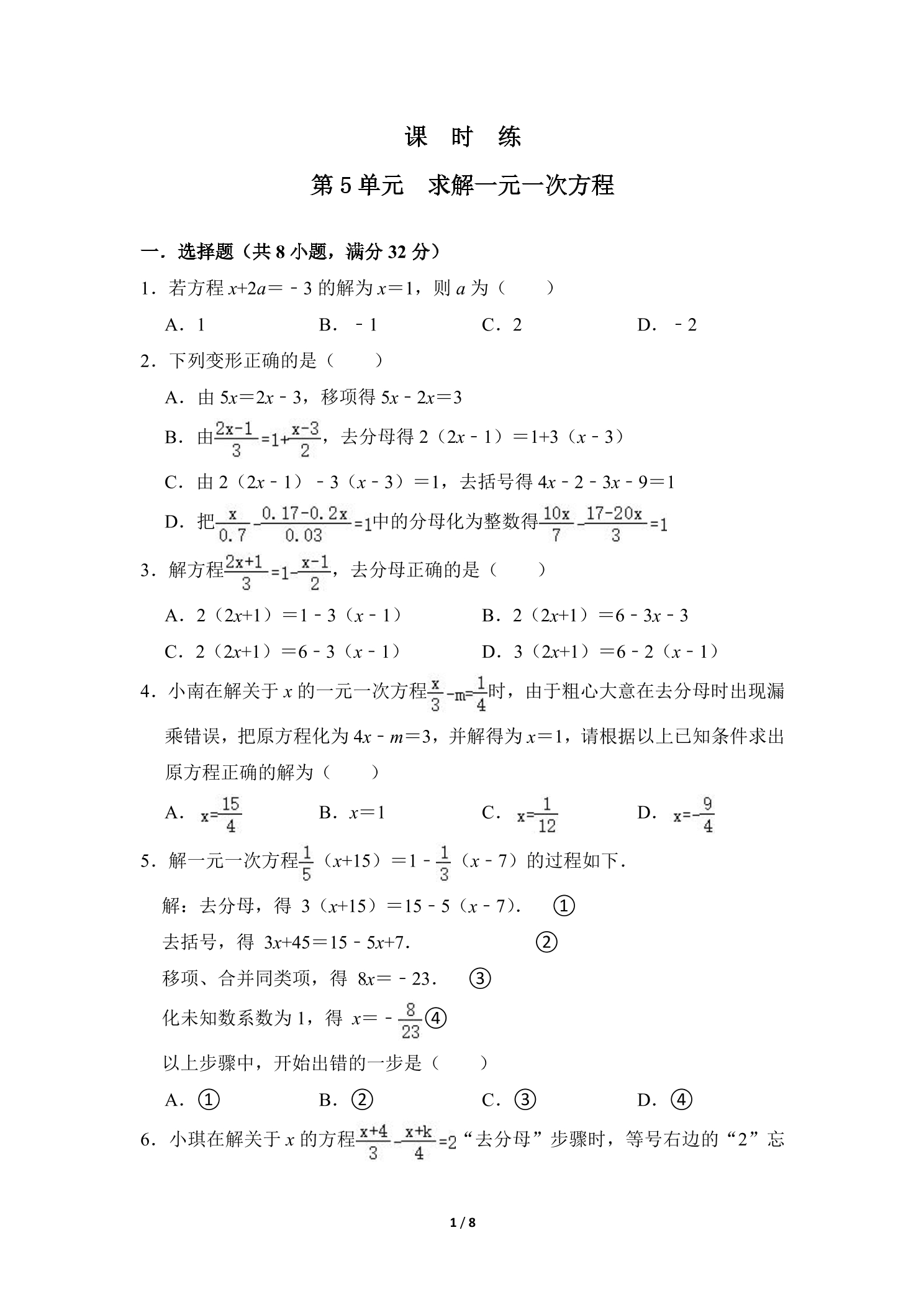 【★★】7年级数学北师大版上册课时练第5章《求解一元一次方程》