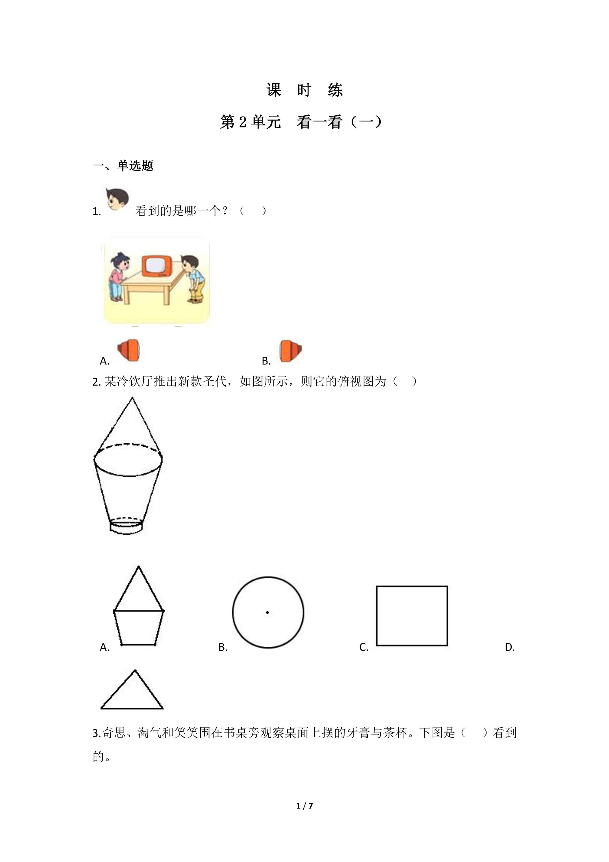 【★】3年级数学北师大版上册课时练第2章《看一看（一）》