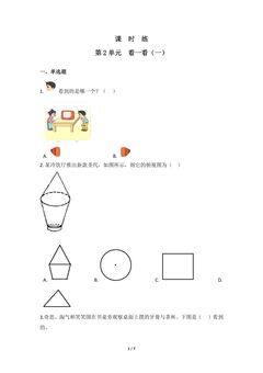 【★】3年级数学北师大版上册课时练第2章《看一看(一)》