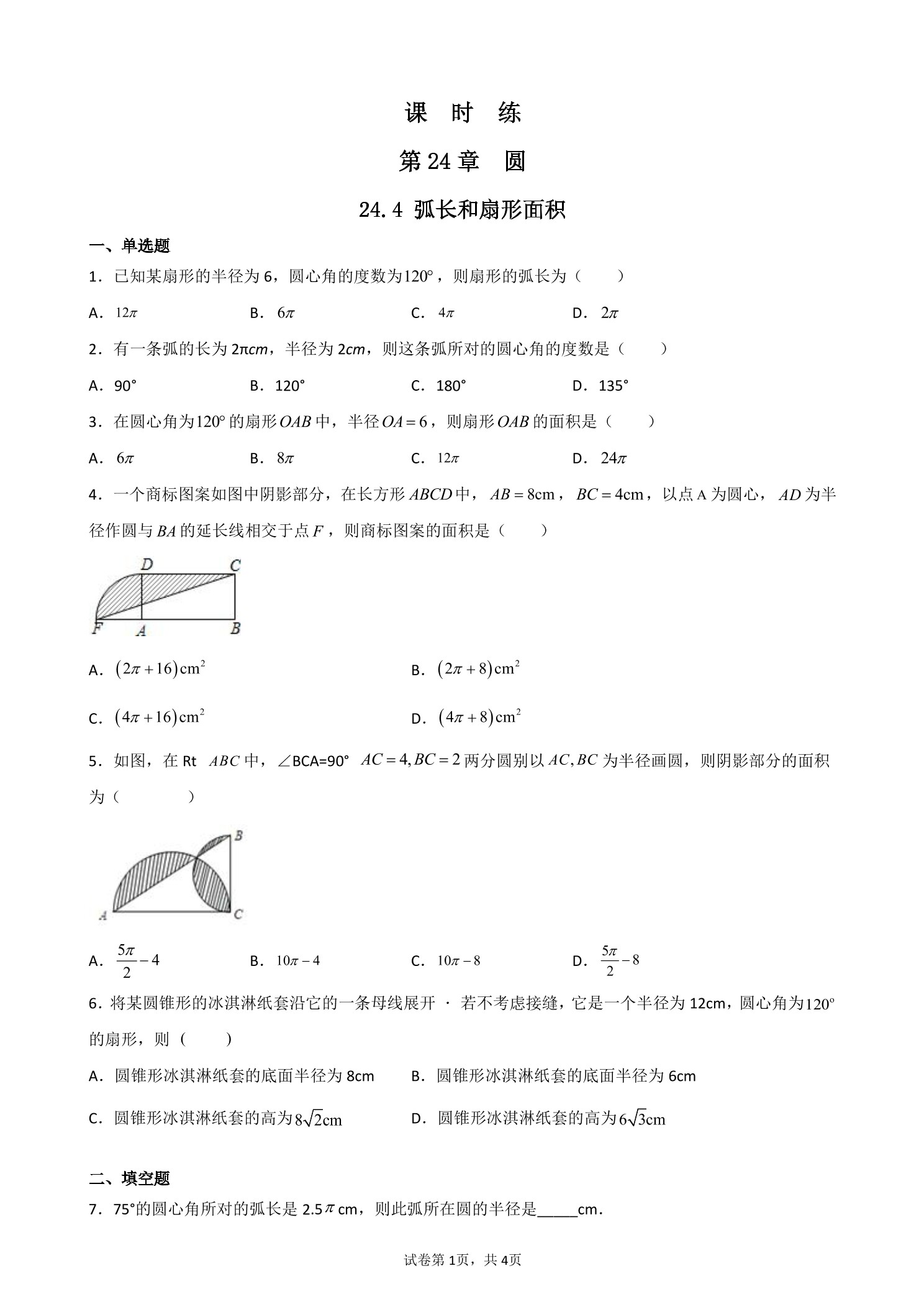 【★★★】9年级数学人教版上册课时练第24章《24.4 弧长和扇形面积》