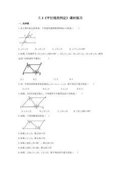 7.4《平行线的判定》课时练习