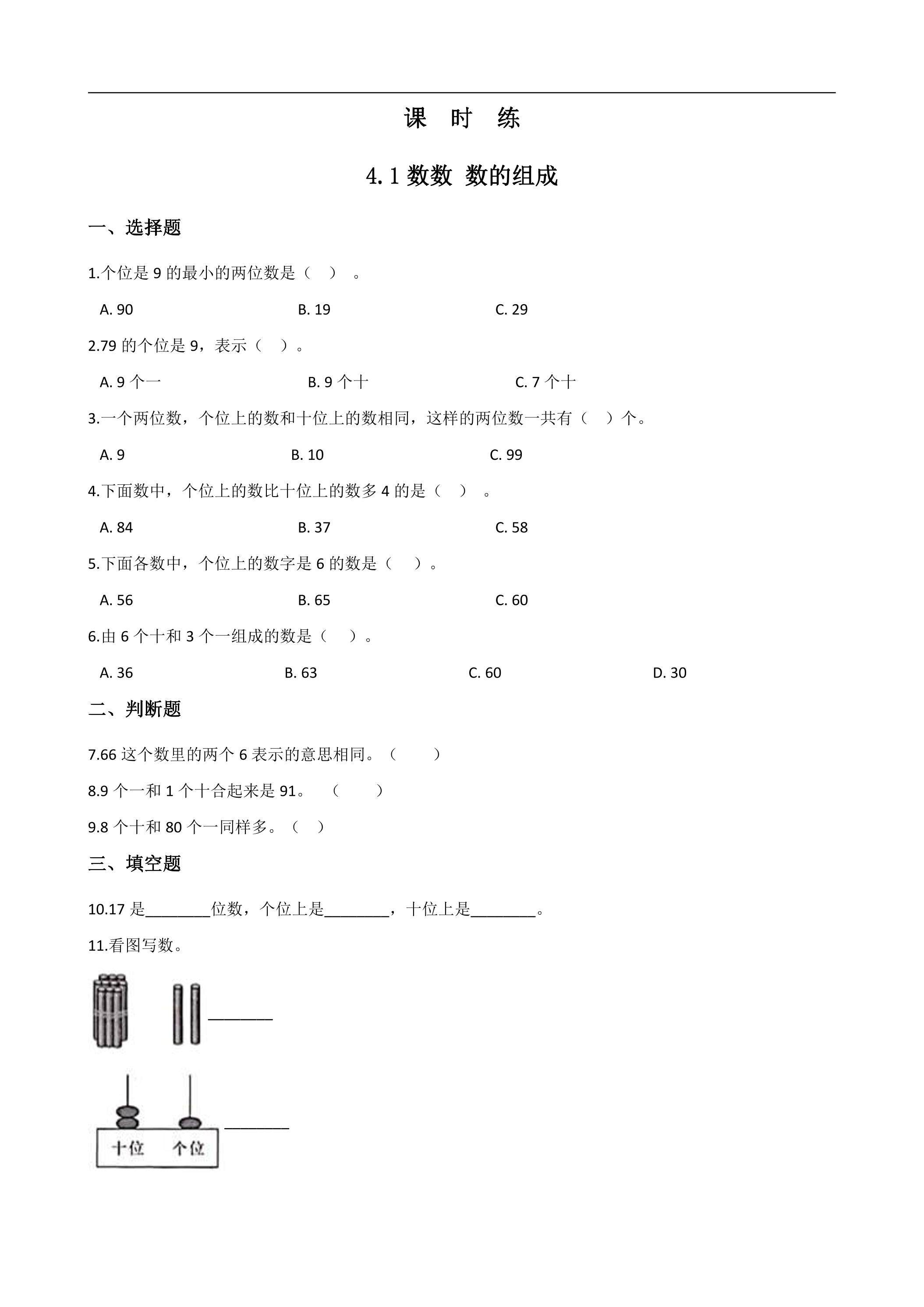 【★】一年级下册数学人教版课时练第4单元《4.1数数 数的组成》（含答案）