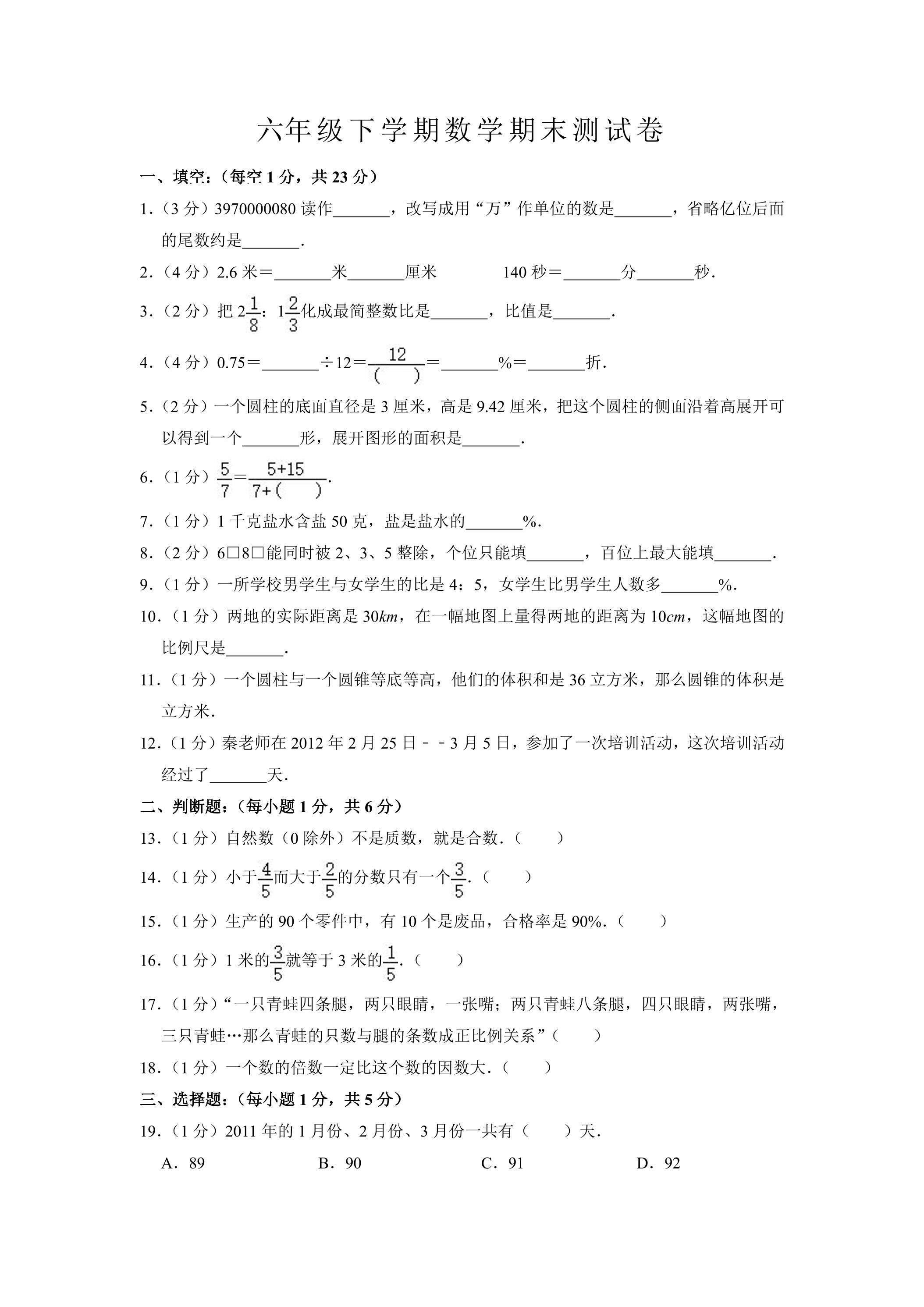 6年级下学期数学期末测试卷08