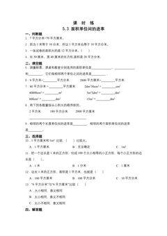 【★★★】三年级下册数学人教版课时练第5单元《5.3面积单位间的进率》(含答案)
