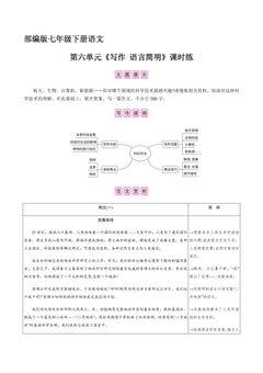 【★★★】部编版七年级下册语文课时练第六单元《写作 语言简明》
