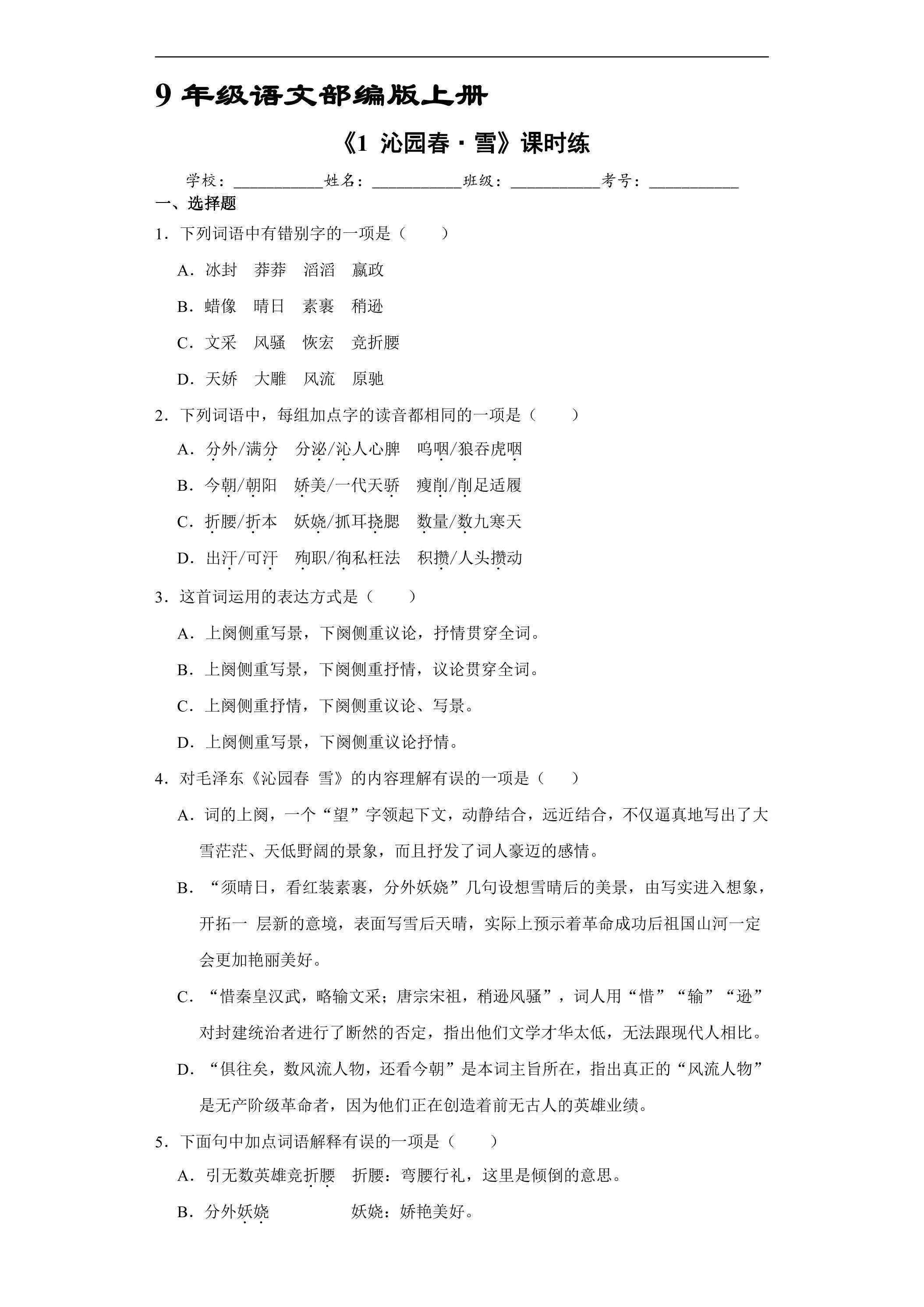 【★★】9年级语文部编版上册课时练《1 沁园春·雪》