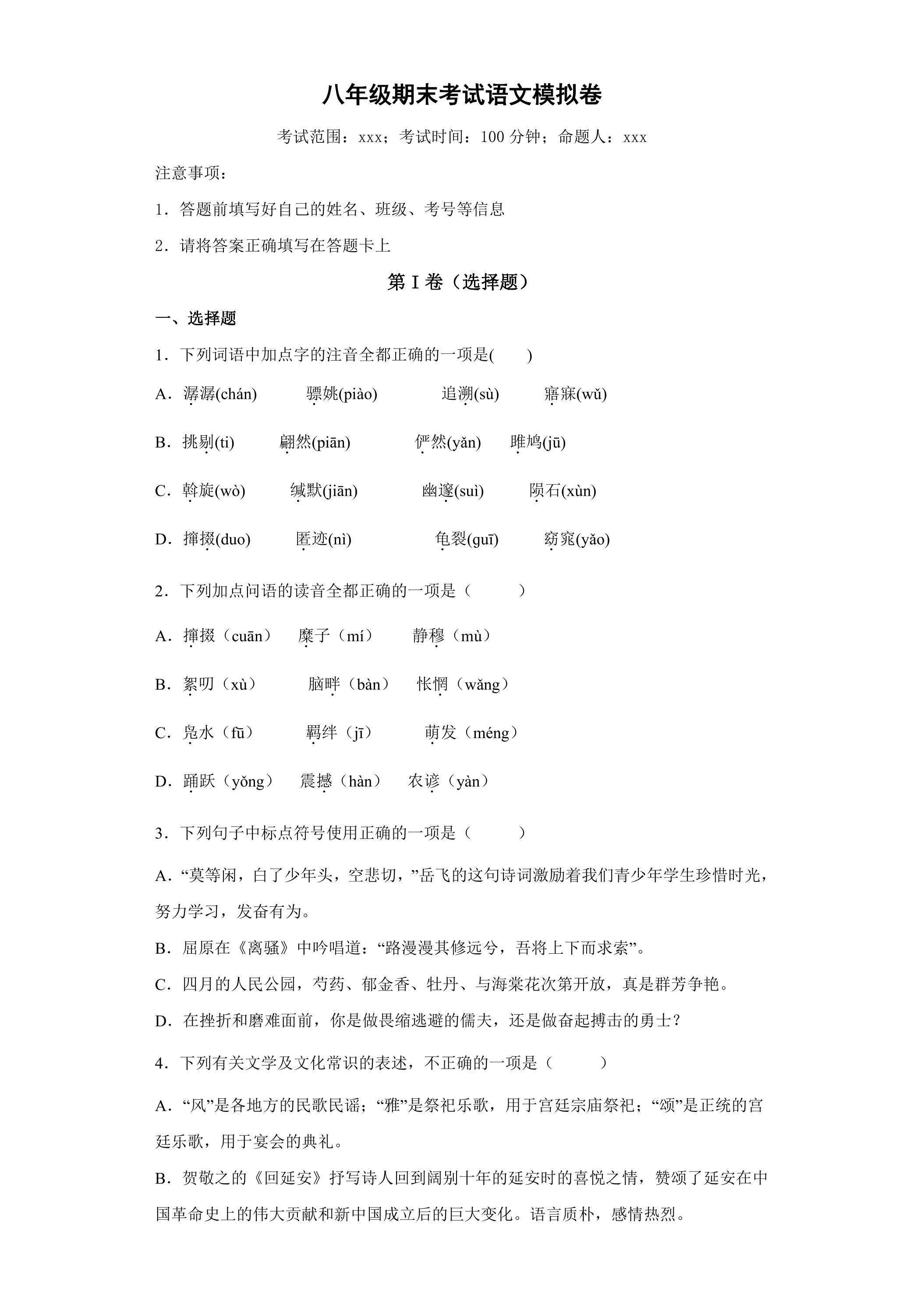八年级期末考试语文模拟卷06