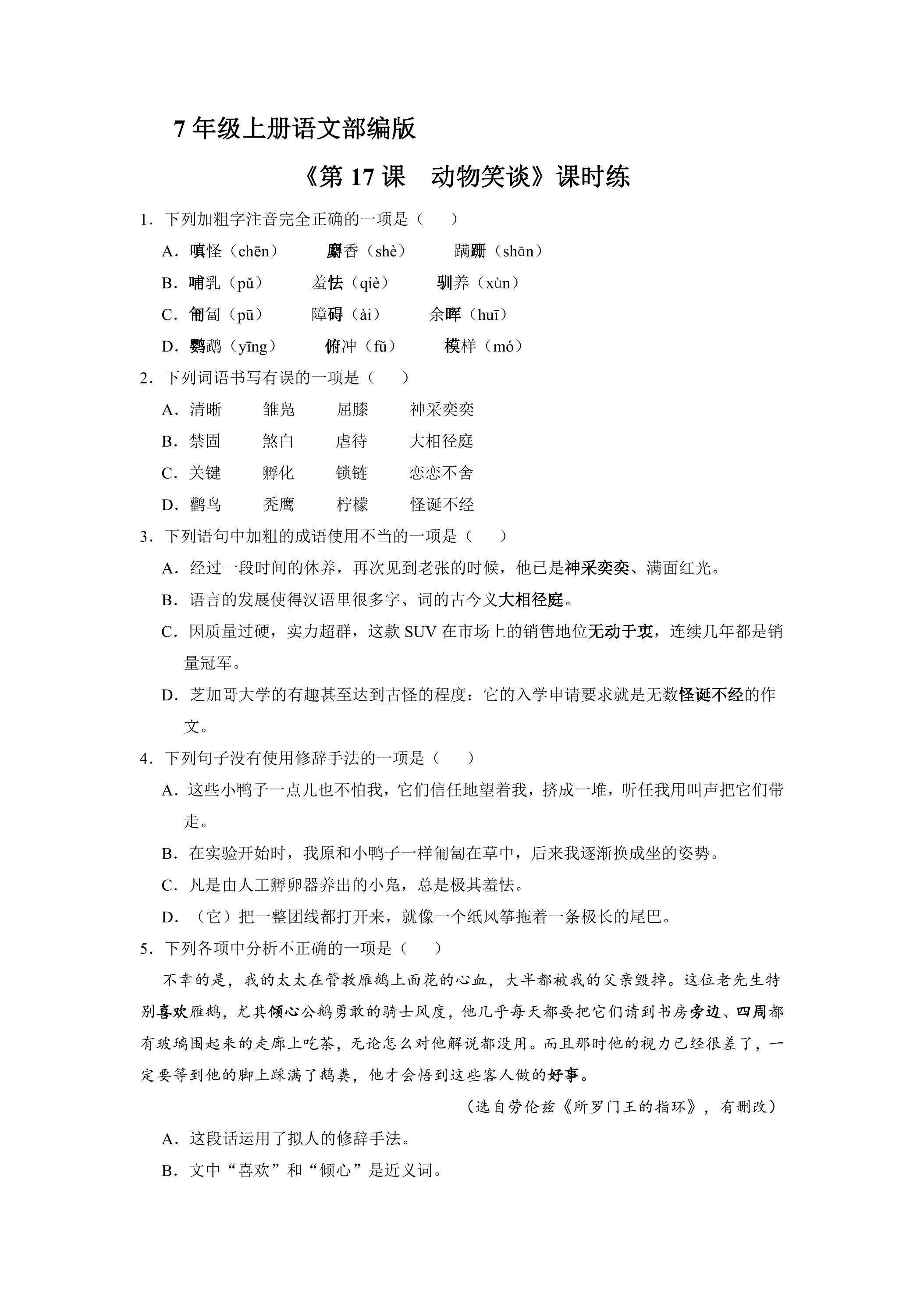 7年级上册语文部编版课时练《17 动物笑谈》01（含答案）