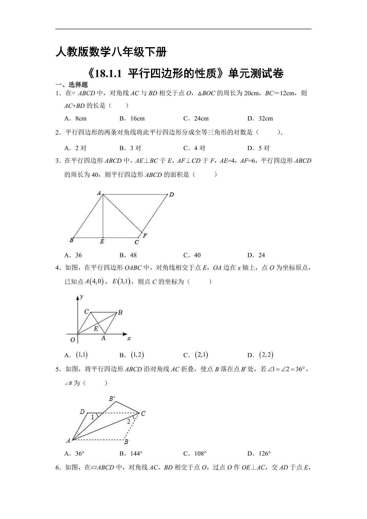 【★★★】人教版8年级下册数学课时练《18.1.1 平行四边形的性质》（含答案）