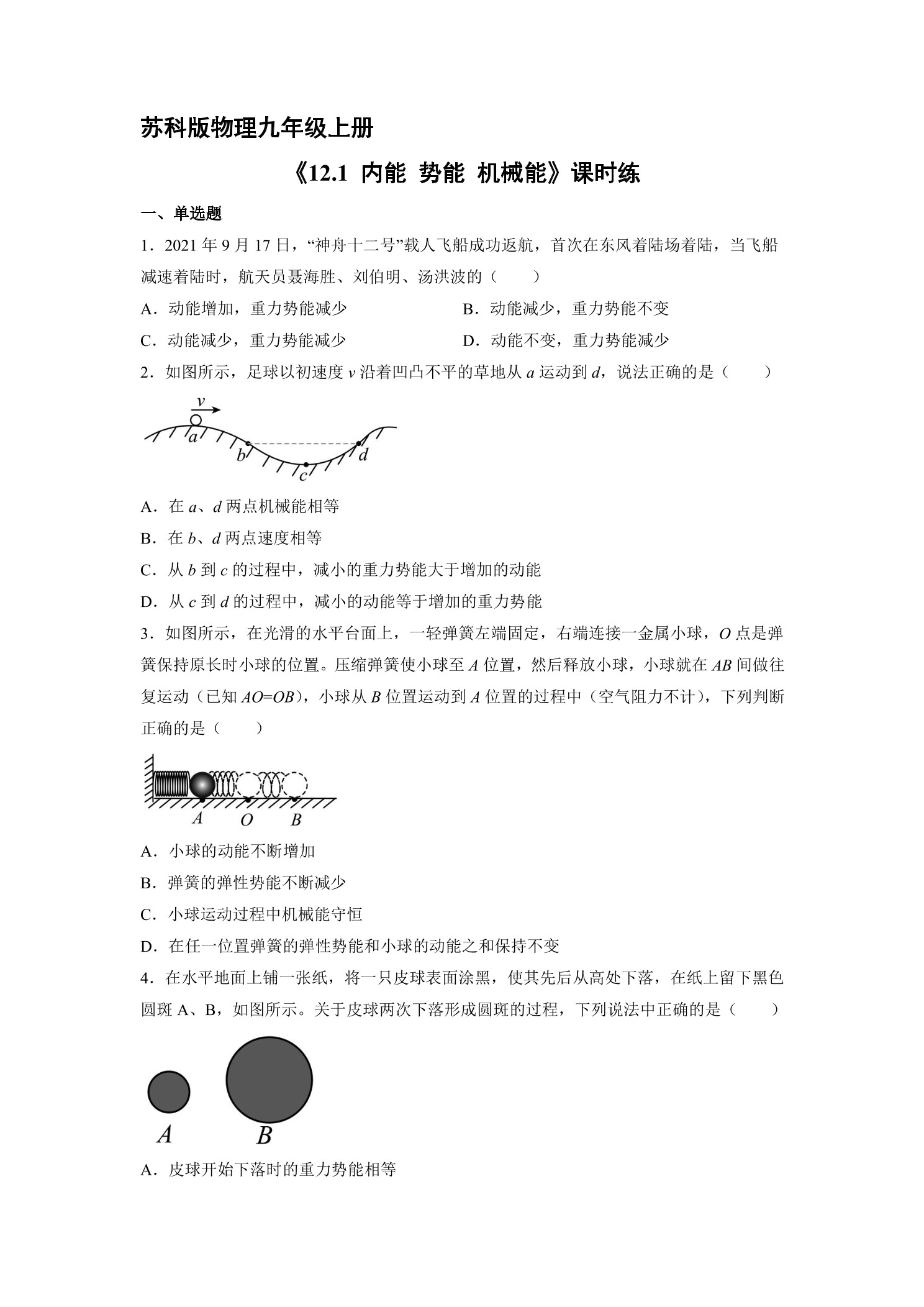 【★★★】9年级物理苏科版上册课时练《12.1 动能势能机械能》