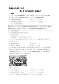 【★★】8年级历史部编版下册课时练《第8课 经济体制改革》