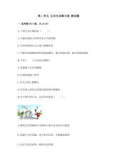 第二单元 公共生活靠大家 测试题03