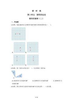 【★】6年级数学北师大版下册课时练第3章《图形的旋转(二)》