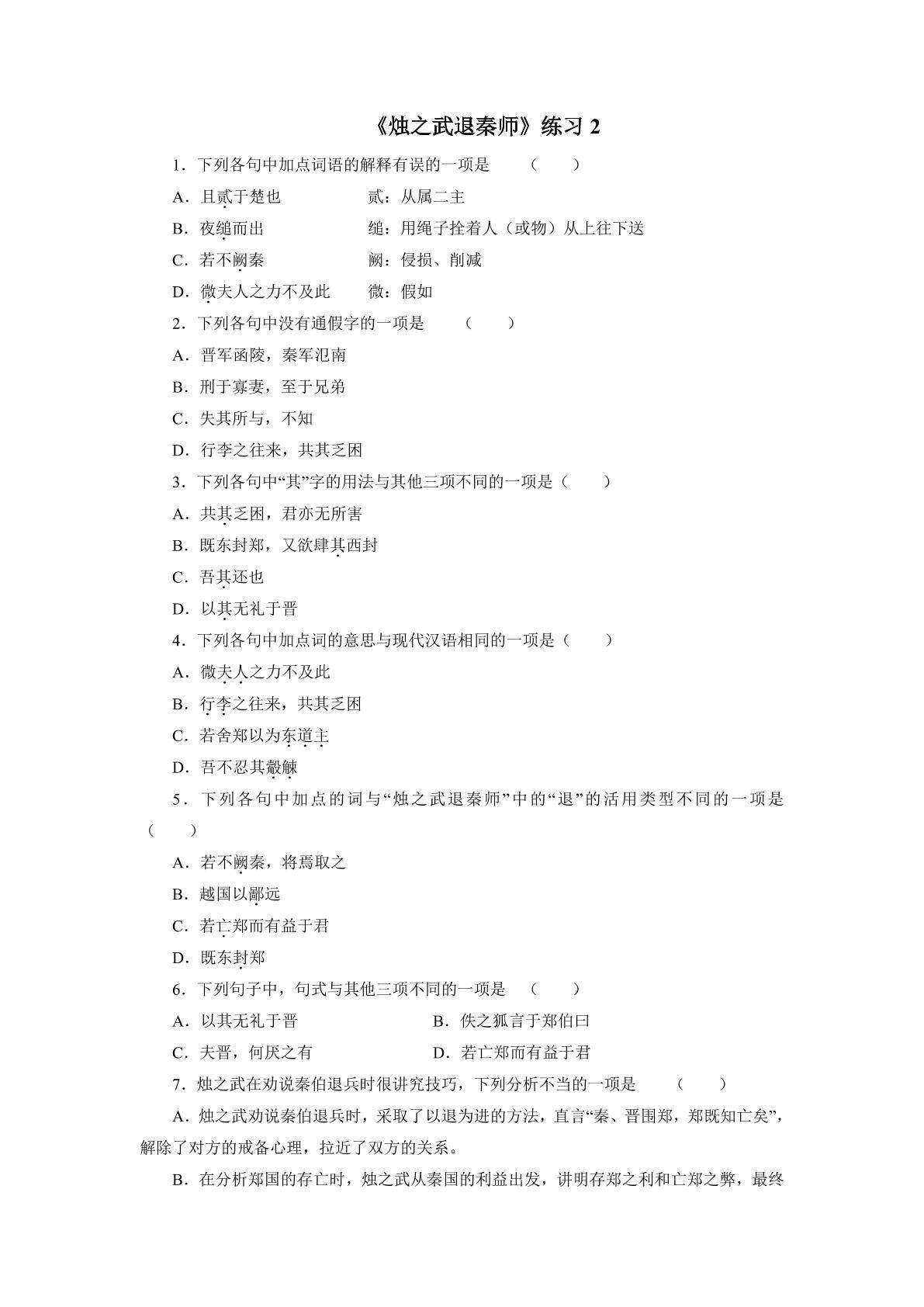 2.《烛之武退秦师》练习2