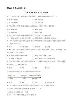 【★★】9年级历史部编版上册课时练《4.11 古代日本》