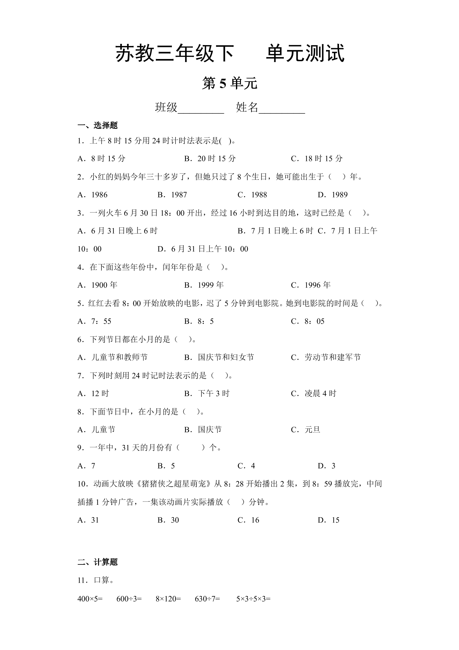 3年级数学苏教版下册第5单元复习《单元测试》04