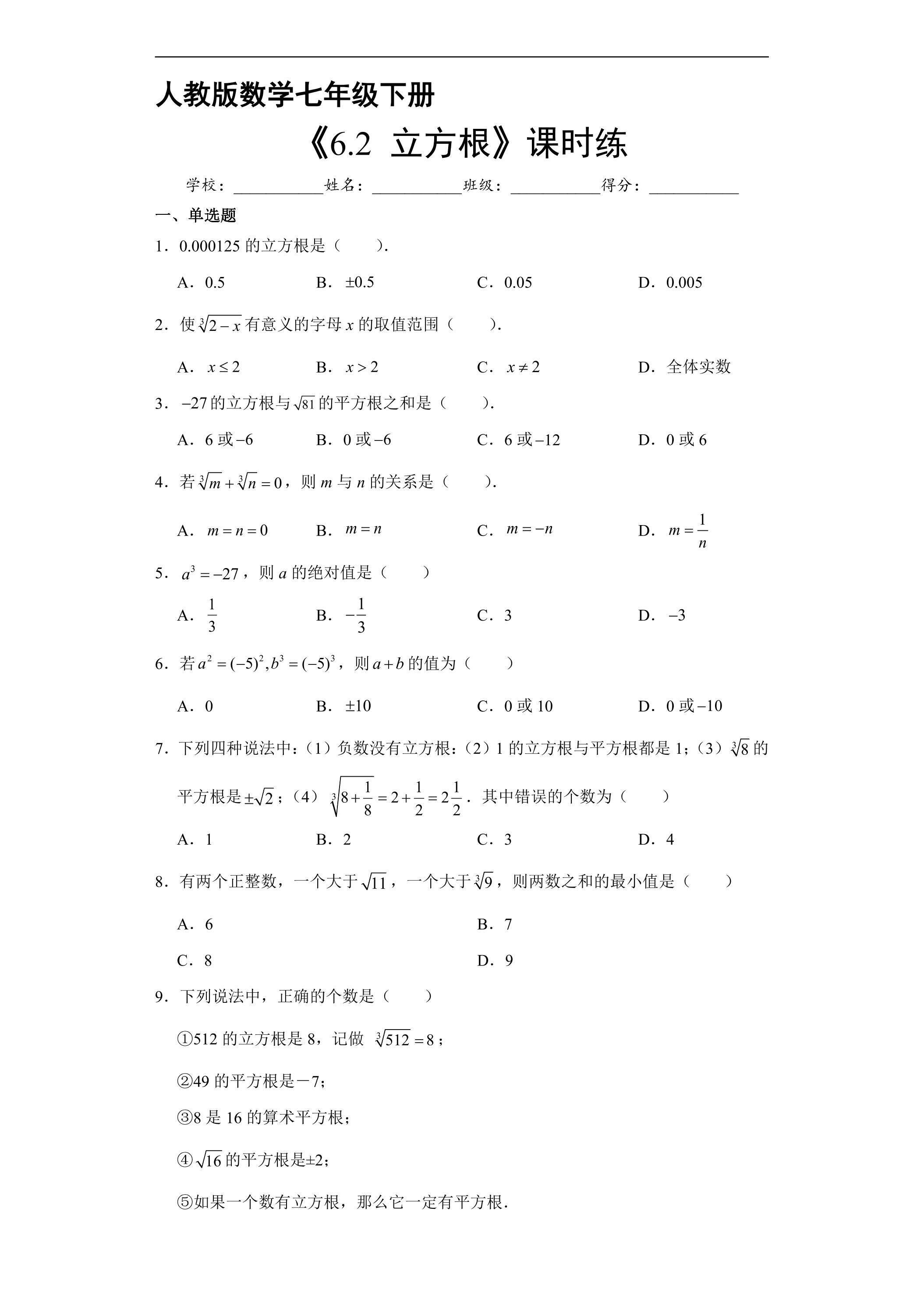 【★★】人教版七年级下册数学第6章课时练《6.2 立方根》（含答案）
