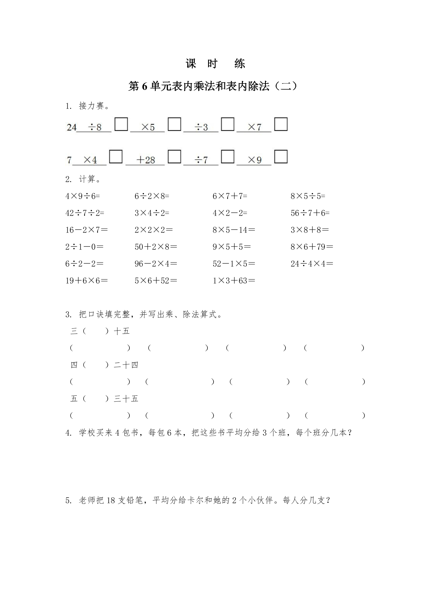 【★】2年级数学苏教版上册课时练第6单元《表内乘法和表内除法（二）》