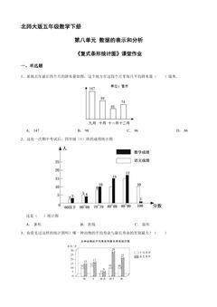 【★】5年级数学北师大版下册课时练第8单元《复式条形统计图》