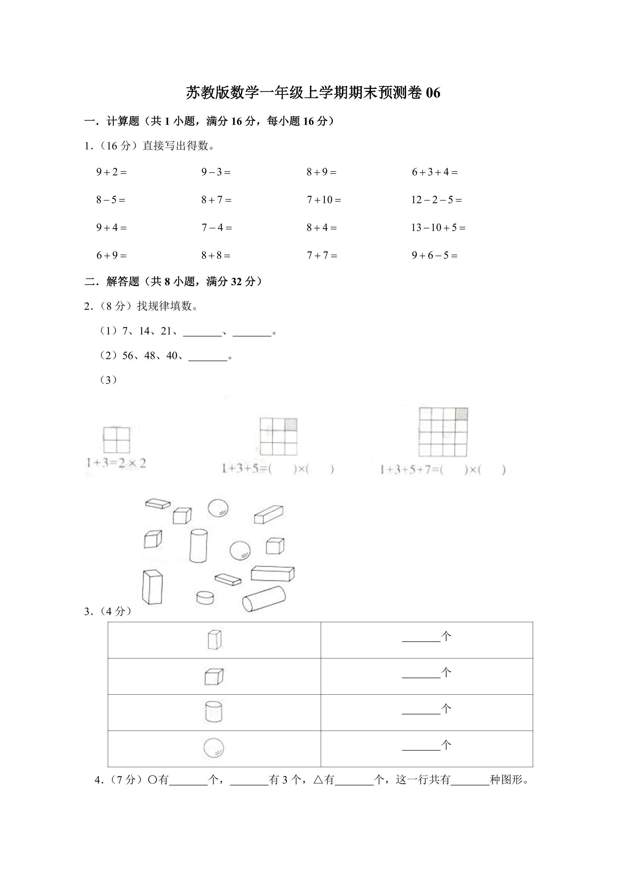 苏教版数学一年级上学期期末预测卷06（含答案）
