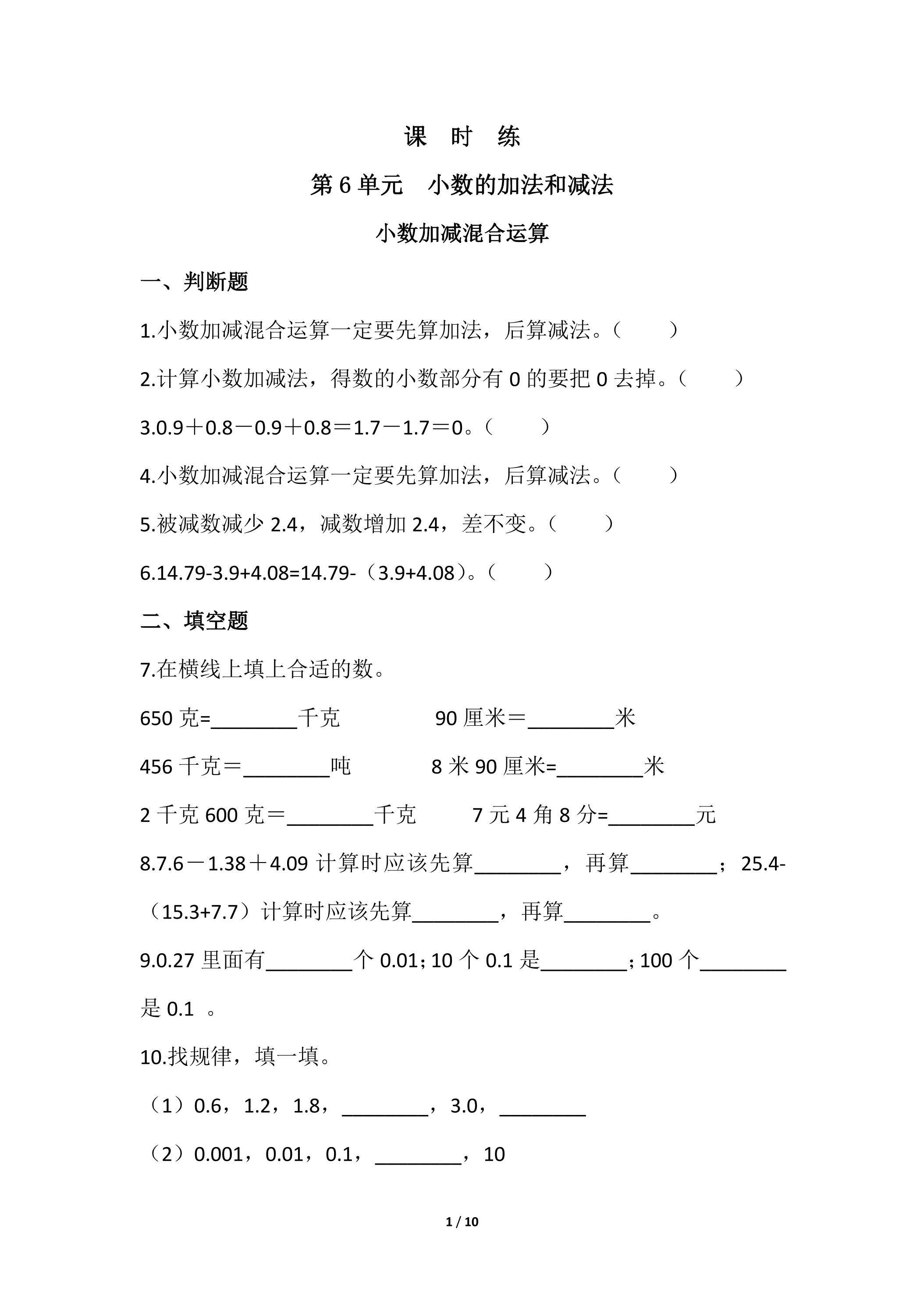 【★★★】4年级下册数学人教版课时练第6单元《小数加减混合运算》