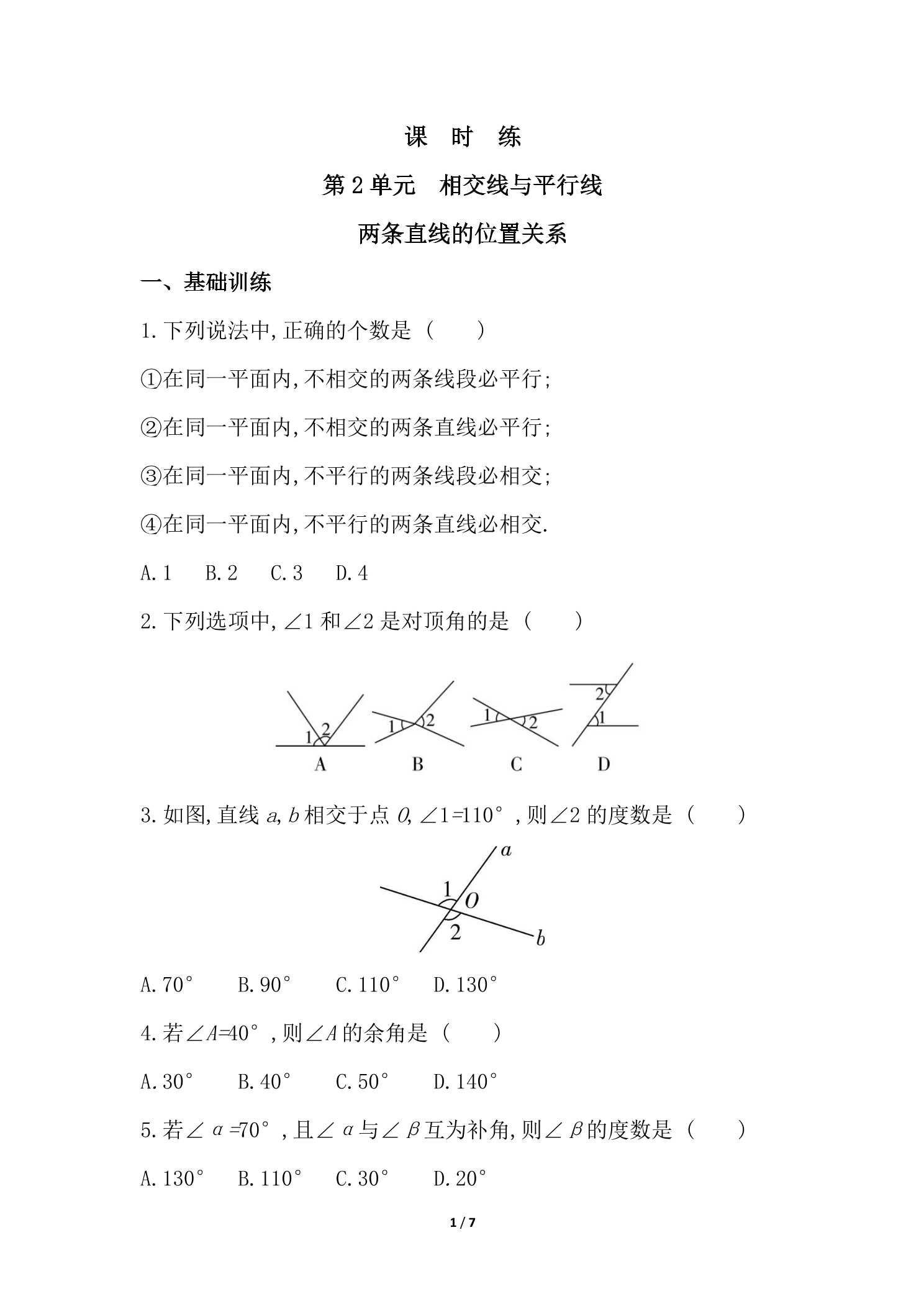 【★★★】7年级数学北师大版下册课时练第2章《两条直线的位置关系》